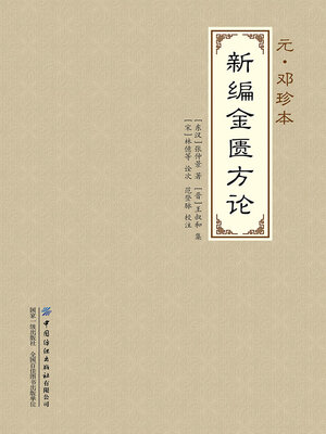 cover image of 新编金匮方论